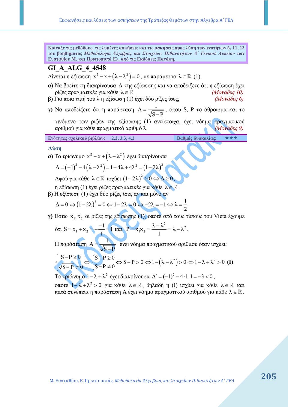 α) Να βρείτε τη διακρίνουσα της εξίσωσης και να αποδείξετε ότι η εξίσωση έχει ρίζες πραγµατικές για κάθε λ R.