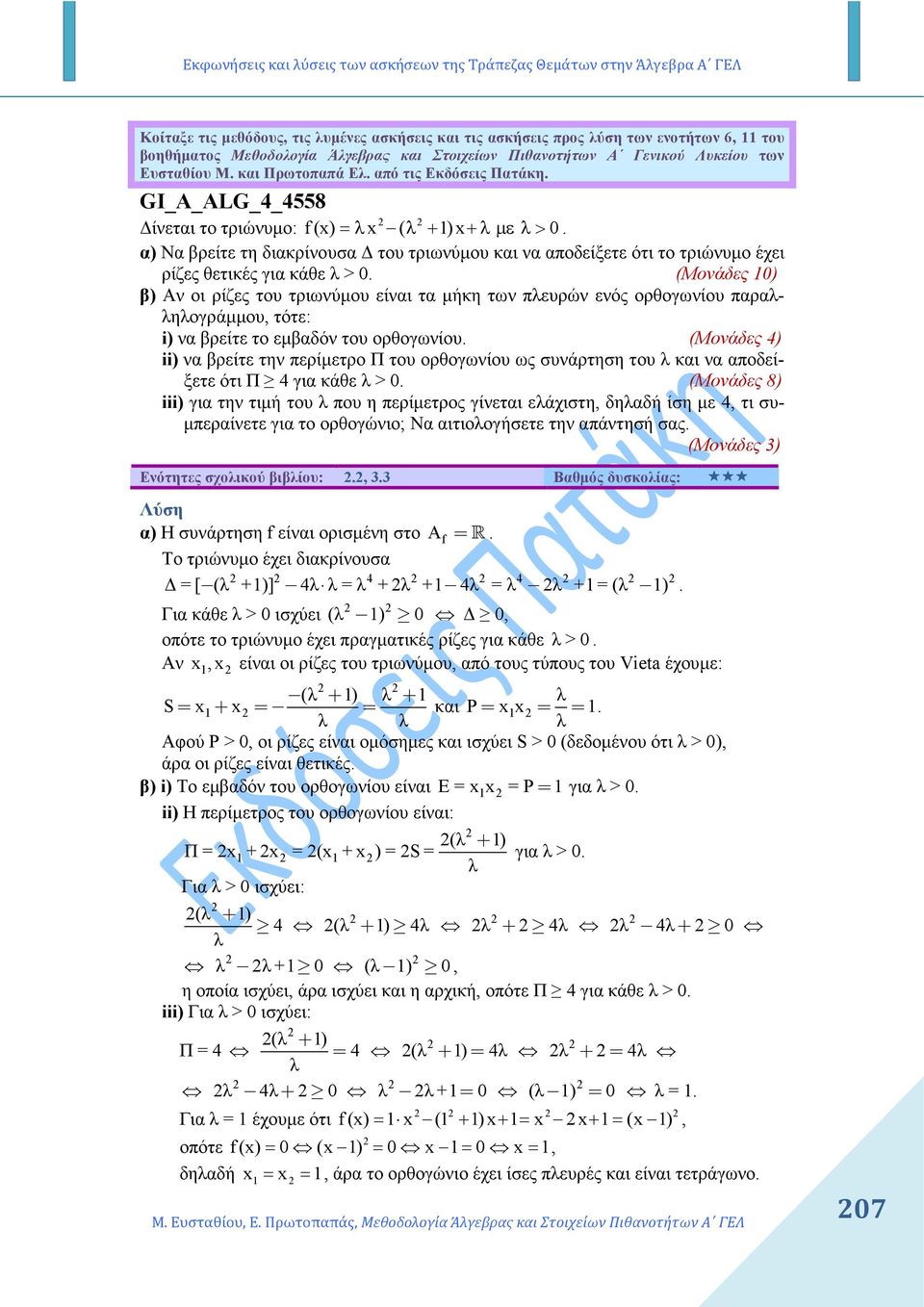 α) Να βρείτε τη διακρίνουσα του τριωνύµου και να αποδείξετε ότι το τριώνυµο έχει ρίζες θετικές για κάθε λ > 0.