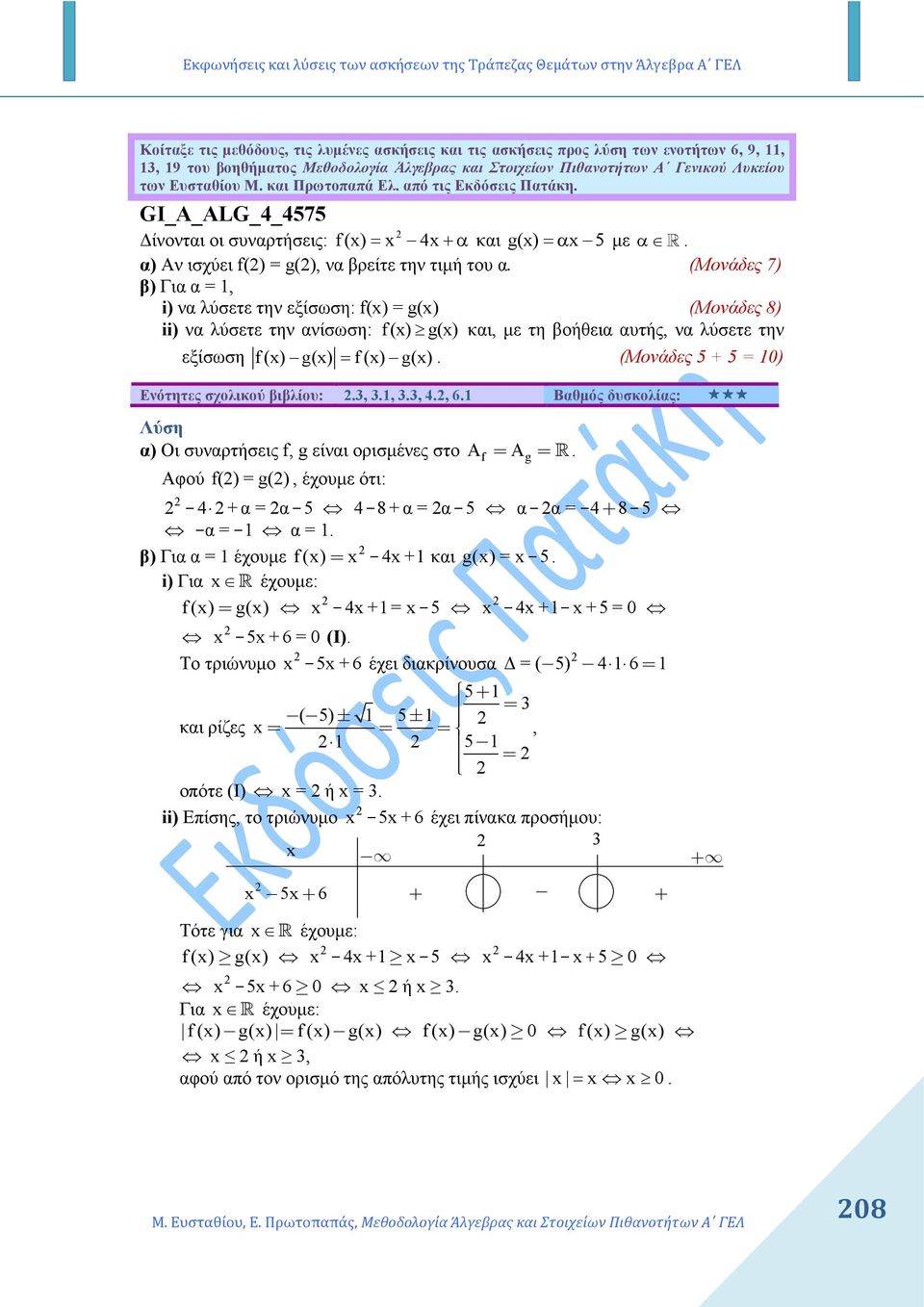 (Μονάδες 7) β) Για α =, i) να λύσετε την εξίσωση: f(x) = g(x) (Μονάδες 8) ii) να λύσετε την ανίσωση: f (x) g(x) και, µε τη βοήθεια αυτής, να λύσετε την εξίσωση f (x) g(x) = f (x) g(x).