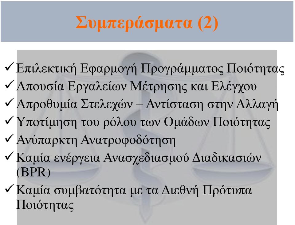 Υποτίμηση του ρόλου των Ομάδων Ποιότητας Ανύπαρκτη Ανατροφοδότηση Καμία