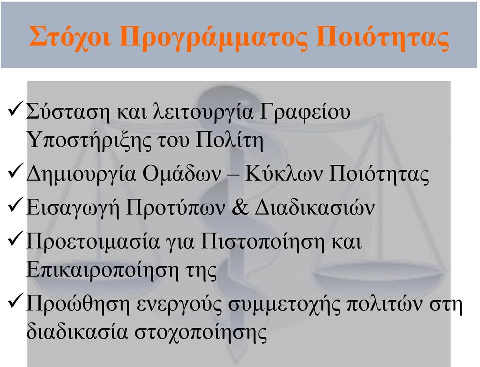 Προτύπων & Διαδικασιών Προετοιμασία για Πιστοποίηση και