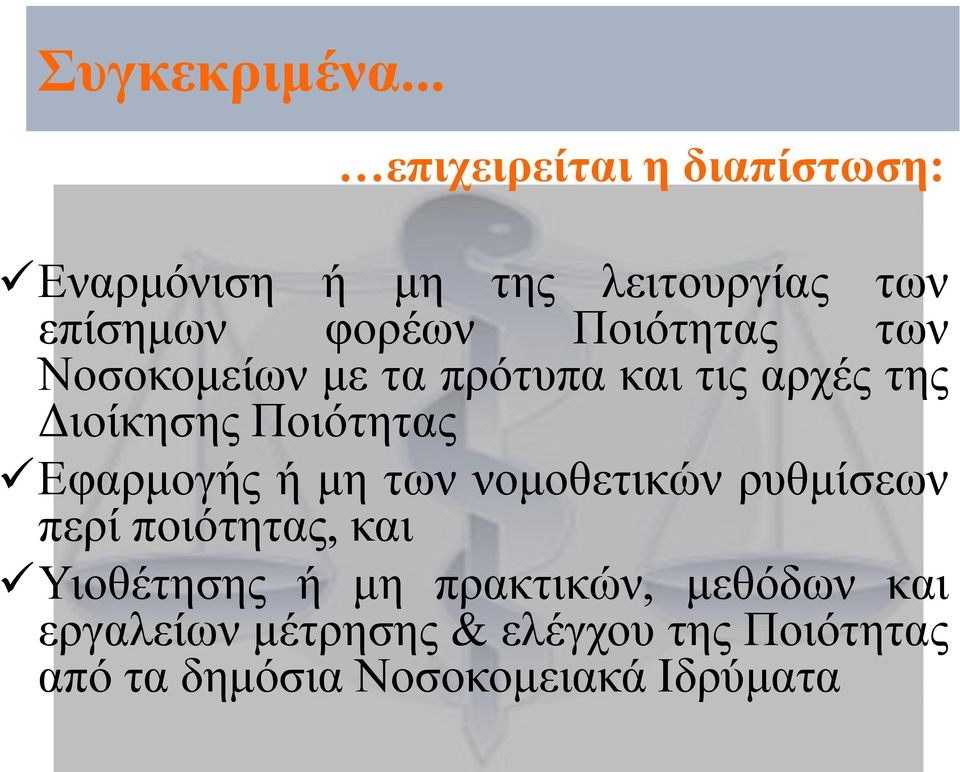 Ποιότητας των Νοσοκομείων με τα πρότυπα και τις αρχές της Διοίκησης Ποιότητας Εφαρμογής