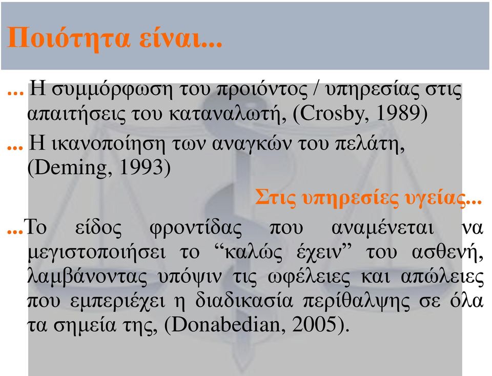 .. Η ικανοποίηση των αναγκών του πελάτη, (Deming, 1993) Στις υπηρεσίες υγείας.