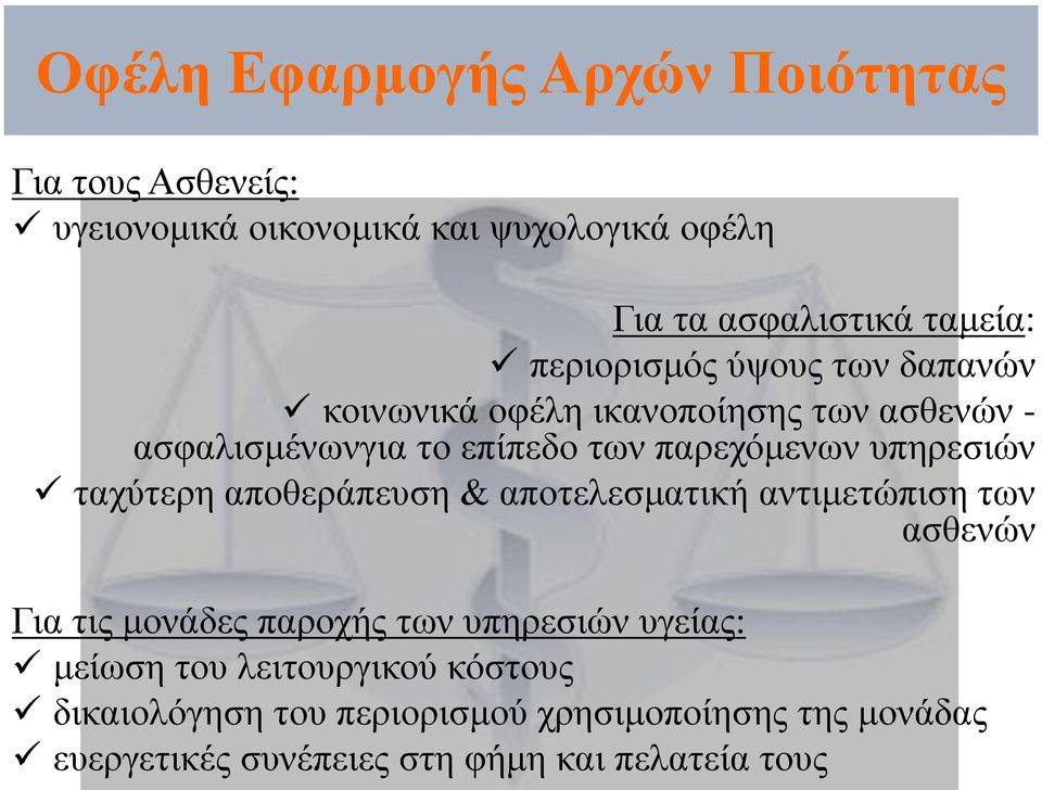 υπηρεσιών ταχύτερη αποθεράπευση & αποτελεσματική αντιμετώπιση των ασθενών Για τις μονάδες παροχής των υπηρεσιών υγείας: