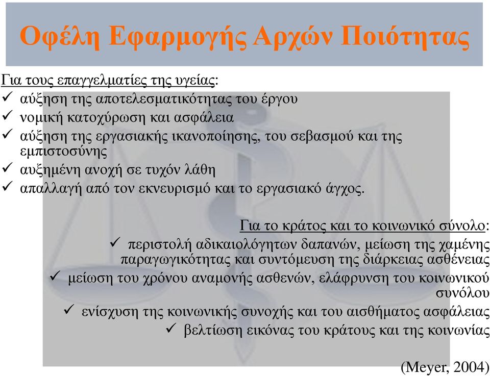 Για το κράτος και το κοινωνικό σύνολο: περιστολή αδικαιολόγητων δαπανών, μείωση της χαμένης παραγωγικότητας και συντόμευση της διάρκειας ασθένειας μείωση