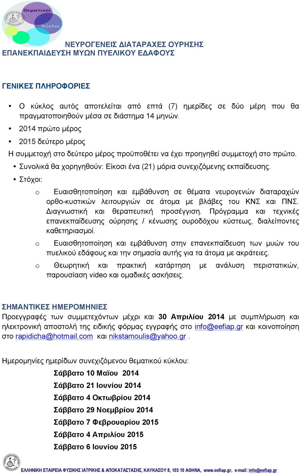 Στόχοι: o o Ευαισθητοποίηση και εµβάθυνση σε θέµατα νευρογενών διαταραχών ορθο-κυστικών λειτουργιών σε άτοµα µε βλάβες του ΚΝΣ και ΠΝΣ. Διαγνωστική και θεραπευτική προσέγγιση.