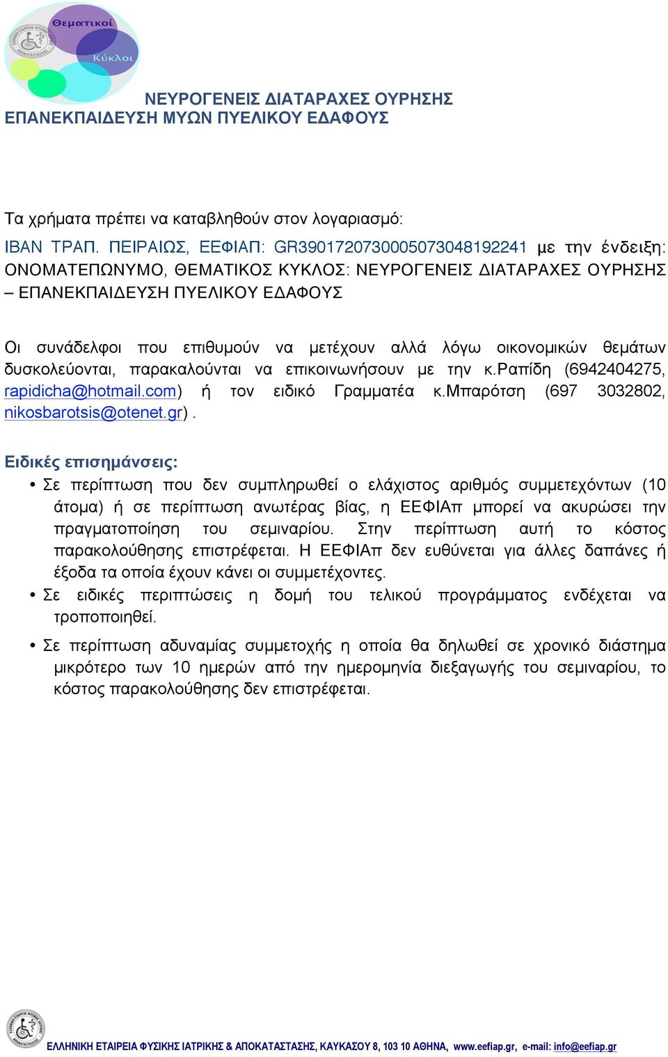 αλλά λόγω οικονοµικών θεµάτων δυσκολεύονται, παρακαλούνται να επικοινωνήσουν µε την κ.ραπίδη (6942404275, rapidicha@hotmail.com) ή τον ειδικό Γραµµατέα κ.μπαρότση (697 3032802, nikosbarotsis@otenet.