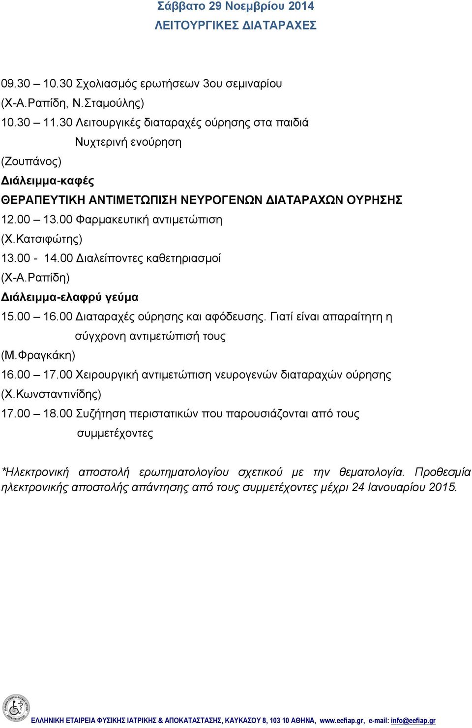 00 Διαλείποντες καθετηριασµοί 15.00 16.00 Διαταραχές ούρησης και αφόδευσης. Γιατί είναι απαραίτητη η σύγχρονη αντιµετώπισή τους (Μ.Φραγκάκη) 16.00 17.