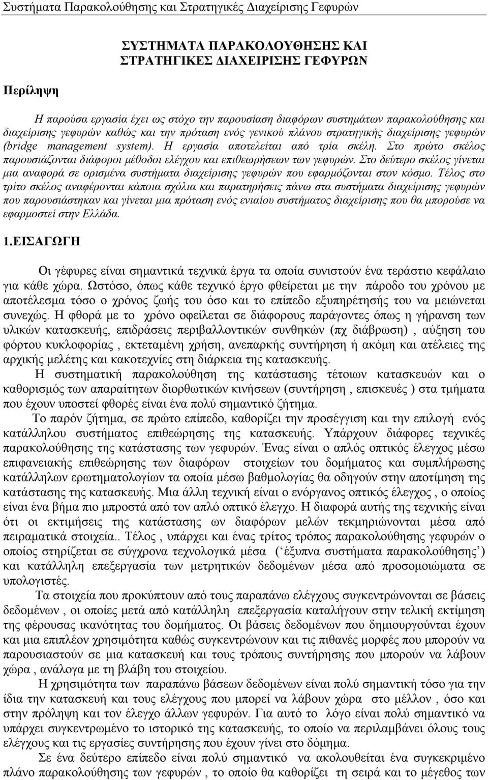Στο πρώτο σκέλος παρουσιάζονται διάφοροι μέθοδοι ελέγχου και επιθεωρήσεων των γεφυρών. Στο δεύτερο σκέλος γίνεται μια αναφορά σε ορισμένα συστήματα διαχείρισης γεφυρών που εφαρμόζονται στον κόσμο.