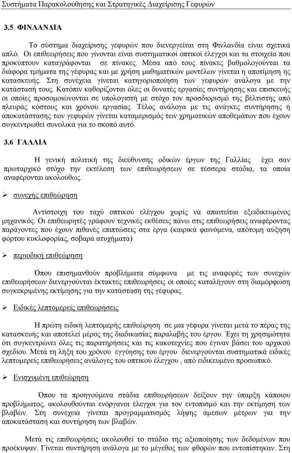 Μέσα από τους πίνακες βαθμολογούνται τα διάφορα τμήματα της γέφυρας και με χρήση μαθηματικών μοντέλων γίνεται η αποτίμηση ης κατασκευής.