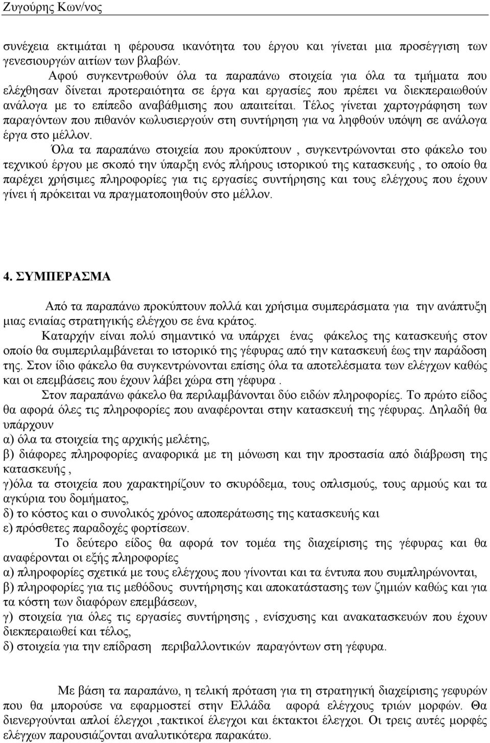 Τέλος γίνεται χαρτογράφηση των παραγόντων που πιθανόν κωλυσιεργούν στη συντήρηση για να ληφθούν υπόψη σε ανάλογα έργα στο μέλλον.