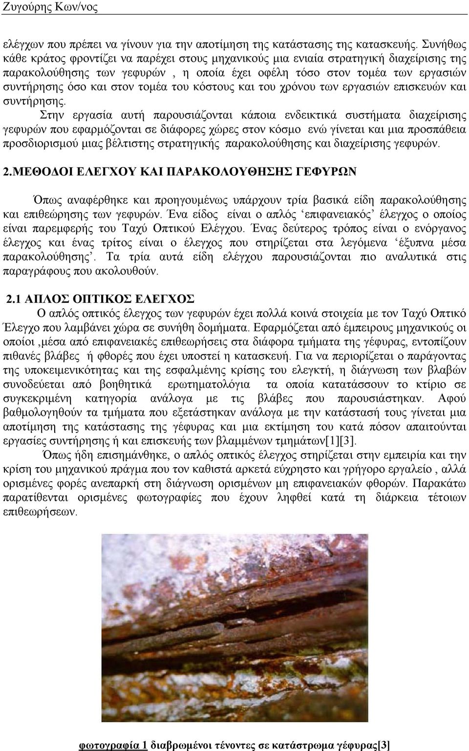 τομέα του κόστους και του χρόνου των εργασιών επισκευών και συντήρησης.