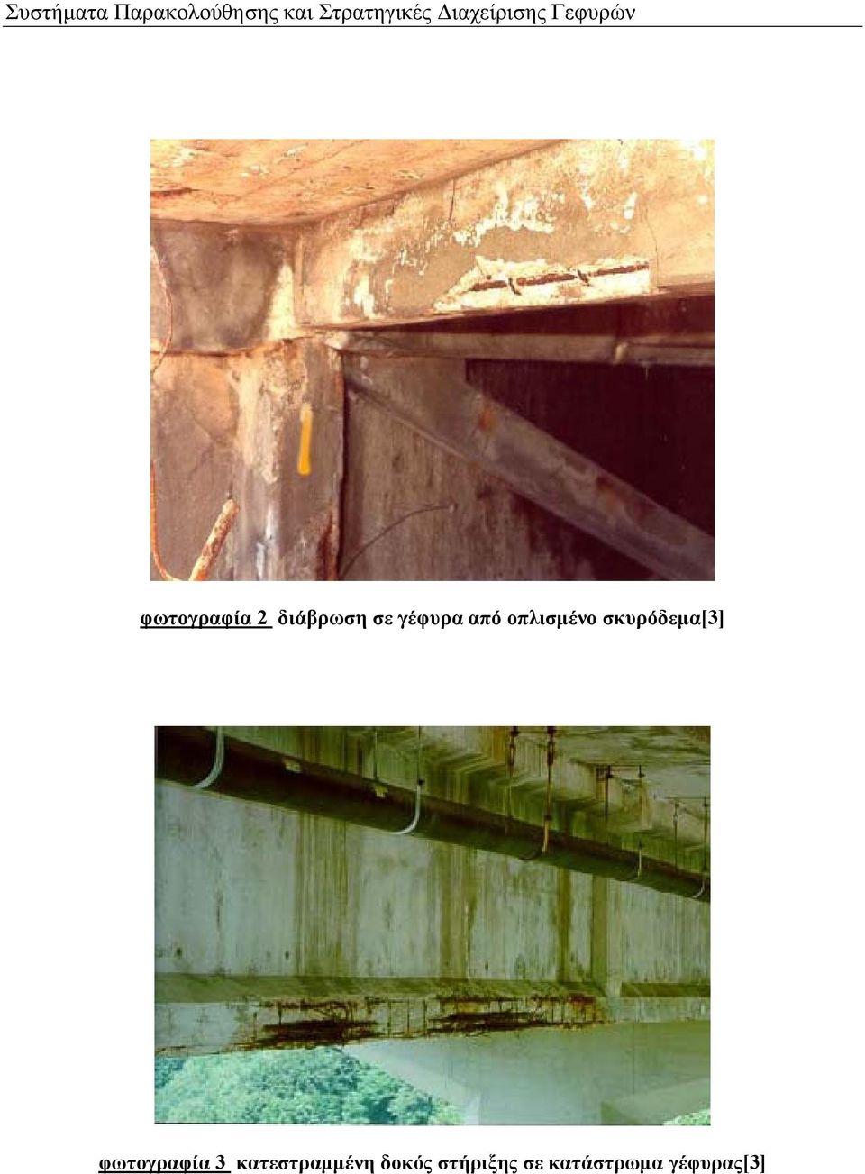 γέφυρα από οπλισμένο σκυρόδεμα[3] φωτογραφία 3