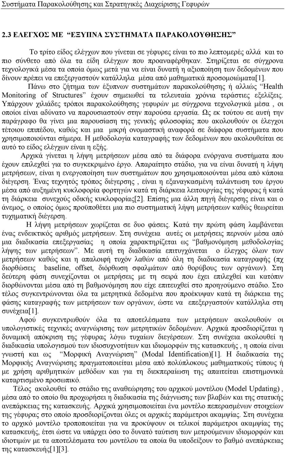 Στηρίζεται σε σύγχρονα τεχνολογικά μέσα τα οποία όμως μετά για να είναι δυνατή η αξιοποίηση των δεδομένων που δίνουν πρέπει να επεξεργαστούν κατάλληλα μέσα από μαθηματικά προσομοιώματα[1].