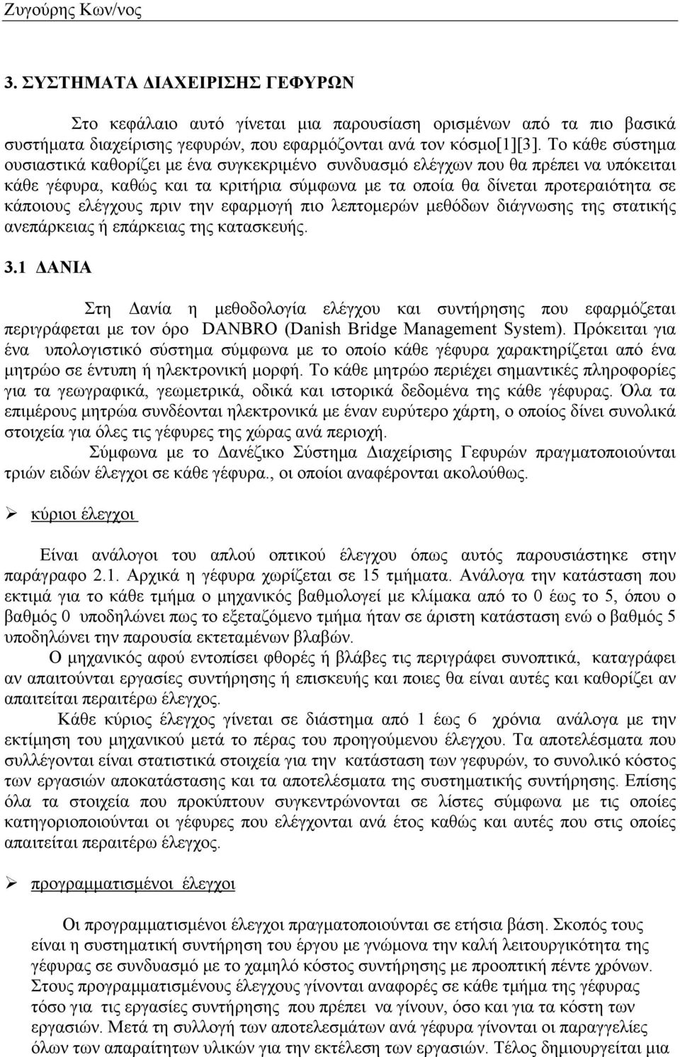 ελέγχους πριν την εφαρμογή πιο λεπτομερών μεθόδων διάγνωσης της στατικής ανεπάρκειας ή επάρκειας της κατασκευής. 3.