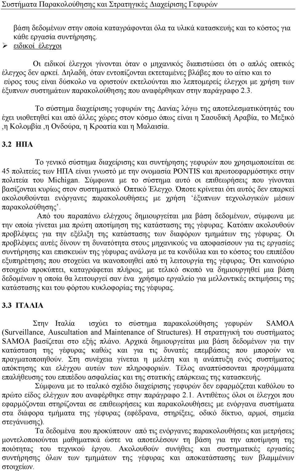 Δηλαδή, όταν εντοπίζονται εκτεταμένες βλάβες που το αίτιο και το εύρος τους είναι δύσκολο να οριστούν εκτελούνται πιο λεπτομερείς έλεγχοι με χρήση των έξυπνων συστημάτων παρακολούθησης που