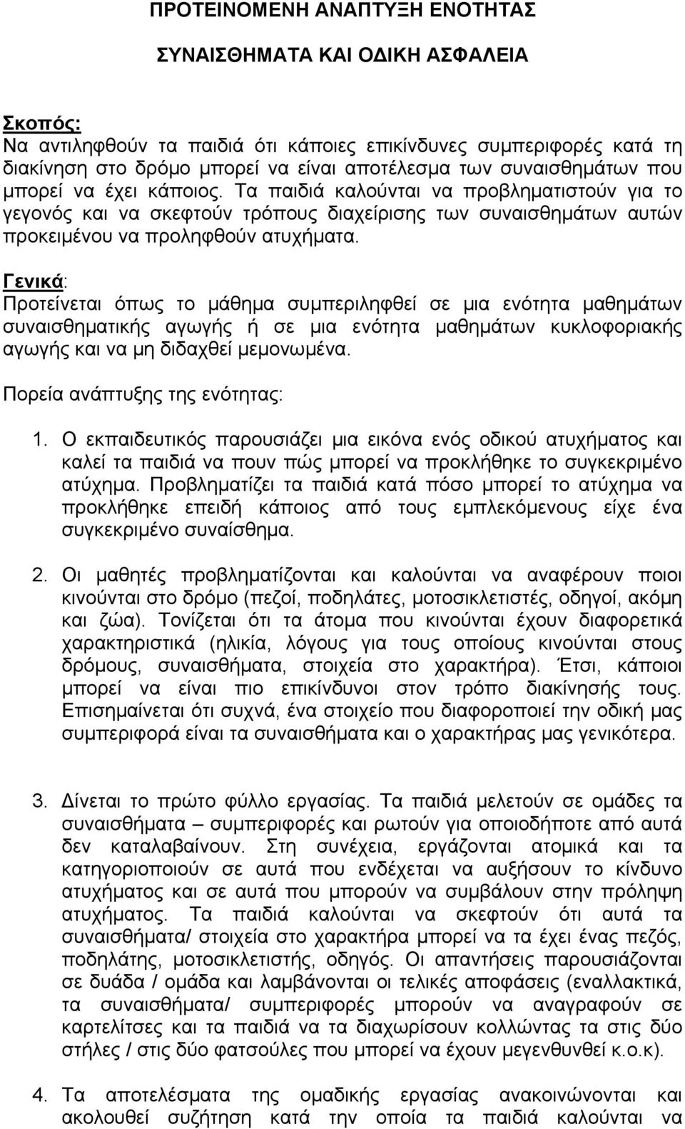 Γενικά: Προτείνεται όπως το μάθημα συμπεριληφθεί σε μια ενότητα μαθημάτων συναισθηματικής αγωγής ή σε μια ενότητα μαθημάτων κυκλοφοριακής αγωγής και να μη διδαχθεί μεμονωμένα.