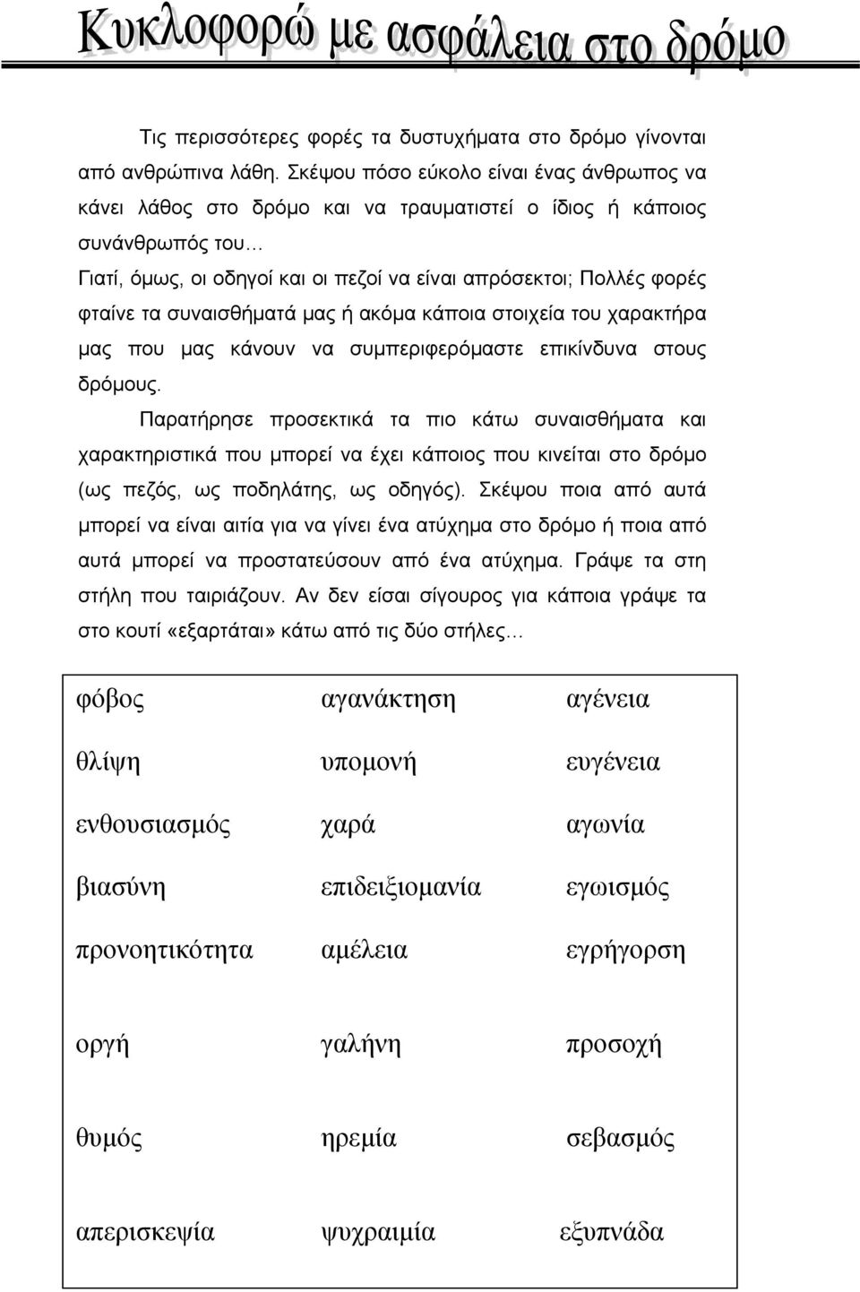 συναισθήματά μας ή ακόμα κάποια στοιχεία του χαρακτήρα μας που μας κάνουν να συμπεριφερόμαστε επικίνδυνα στους δρόμους.