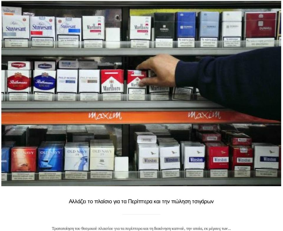 θεσμικού πλαισίου για τα περίπτερα και