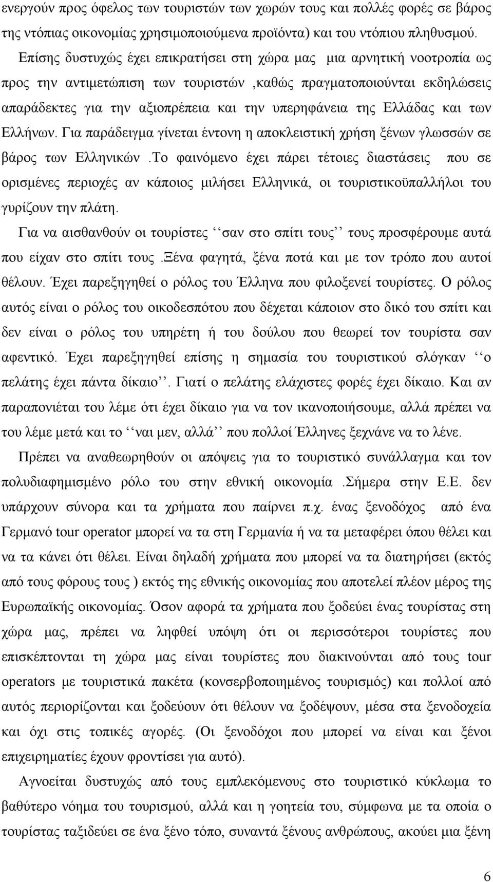 Ελλάδας και των Ελλήνων. Για παράδειγμα γίνεται έντονη η αποκλειστική χρήση ξένων γλωσσών σε βάρος των Ελληνικών.