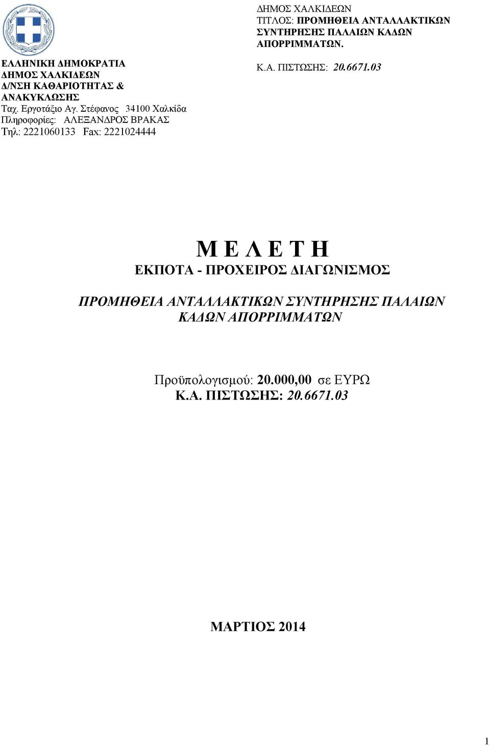 Στέφανος 34100 Χαλκίδα Πληροφορίες: ΑΛΕΞΑΝΔΡΟΣ ΒΡΑΚΑΣ Τηλ: 2221060133 Fax: 2221024444 Κ.Α. ΠΙΣΤΩΣΗΣ: 20.6671.