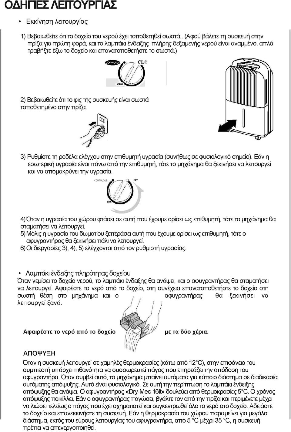 ) CL 2) Βεβαιωθείτε ότι το φις της συσκευής είναι σωστά τοποθετημένο στην πρίζα. 3) Ρυθμίστε τη ροδέλα ελέγχου στην επιθυμητή υγρασία (συνήθως σε φυσιολογικό σημείο).