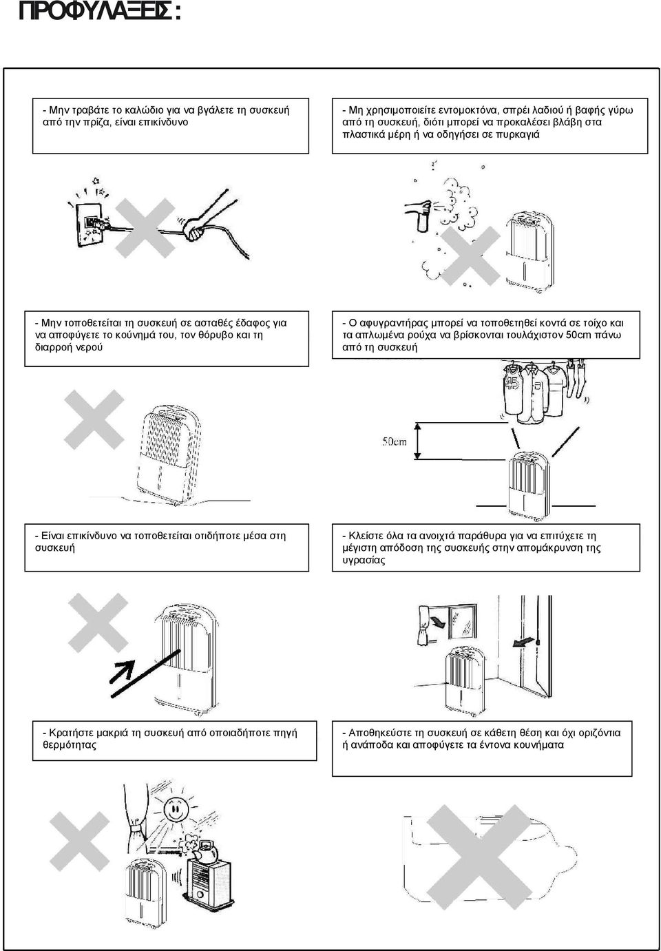 του, τον θόρυβο και τη διαρροή νερού - Ο αφυγραντήρας μπορεί να τοποθετηθεί κοντά σε τοίχο και τα απλωμένα ρούχα να βρίσκονται τουλάχιστον 50cm πάνω από τη συσκευή - Είναι επικίνδυνο να τοποθετείται