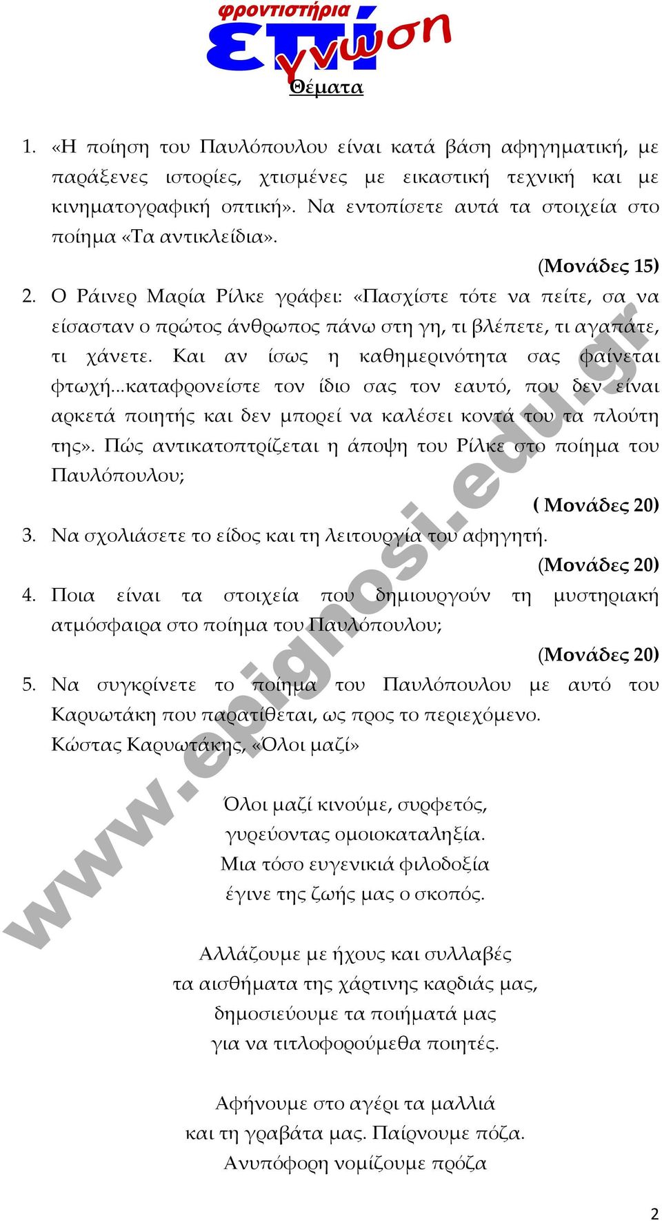 Ο Ράινερ Μαρία Ρίλκε γράφει: «Πασχίστε τότε να πείτε, σα να είσασταν ο πρώτος άνθρωπος πάνω στη γη, τι βλέπετε, τι αγαπάτε, τι χάνετε. Και αν ίσως η καθημερινότητα σας φαίνεται φτωχή.