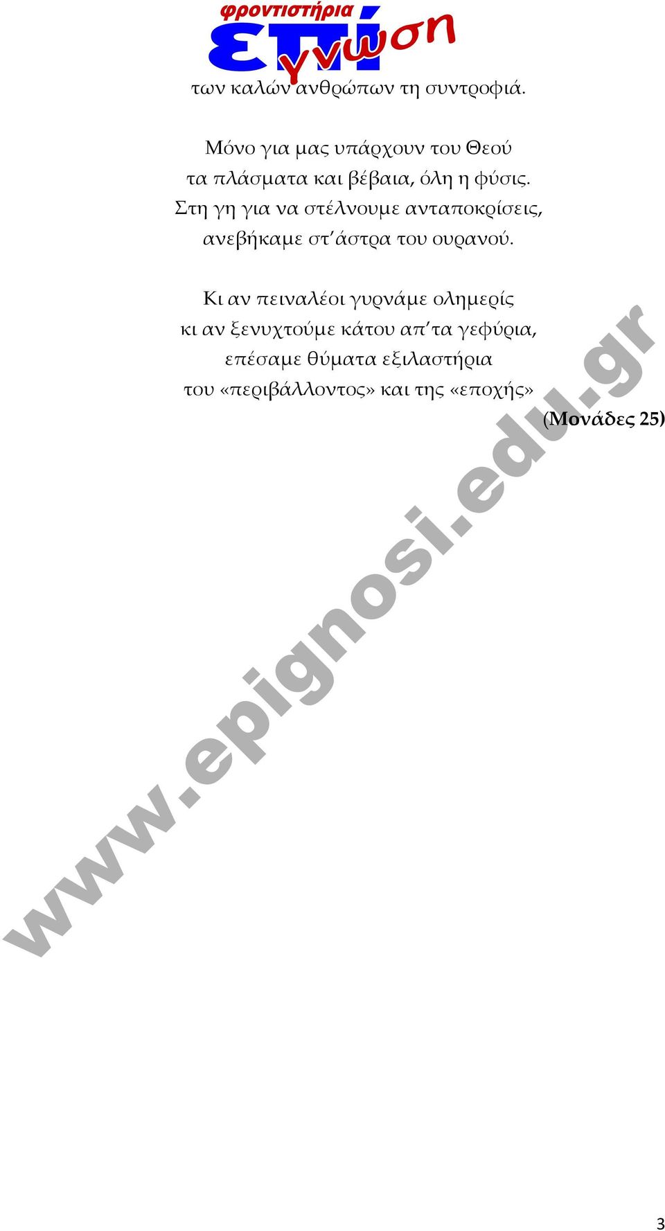 Στη γη για να στέλνουμε ανταποκρίσεις, ανεβήκαμε στ άστρα του ουρανού.