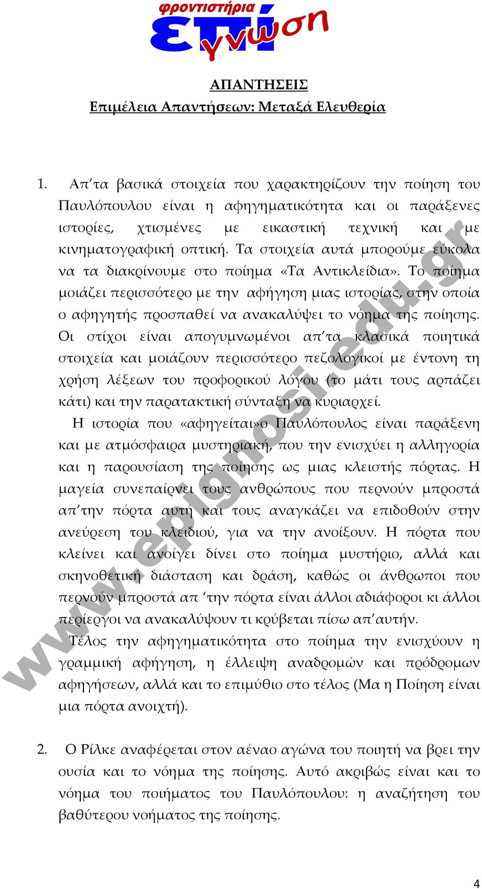 Τα στοιχεία αυτά μπορούμε εύκολα να τα διακρίνουμε στο ποίημα «Τα Αντικλείδια».