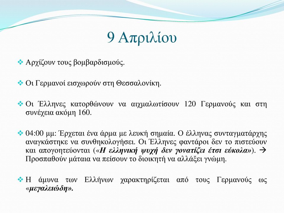 04:00 μμ: Έρχεται ένα άρμα με λευκή σημαία. Ο έλληνας συνταγματάρχης αναγκάστηκε να συνθηκολογήσει.