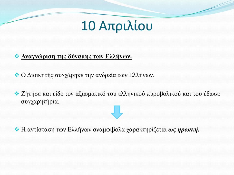 Ζήτησε και είδε τον αξιωματικό του ελληνικού πυροβολικού