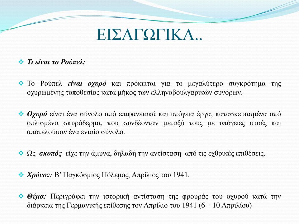 Οχυρό είναι ένα σύνολο από επιφανειακά και υπόγεια έργα, κατασκευασμένα από οπλισμένα σκυρόδερμα, που συνδέονταν μεταξύ τους με υπόγειες στοές και