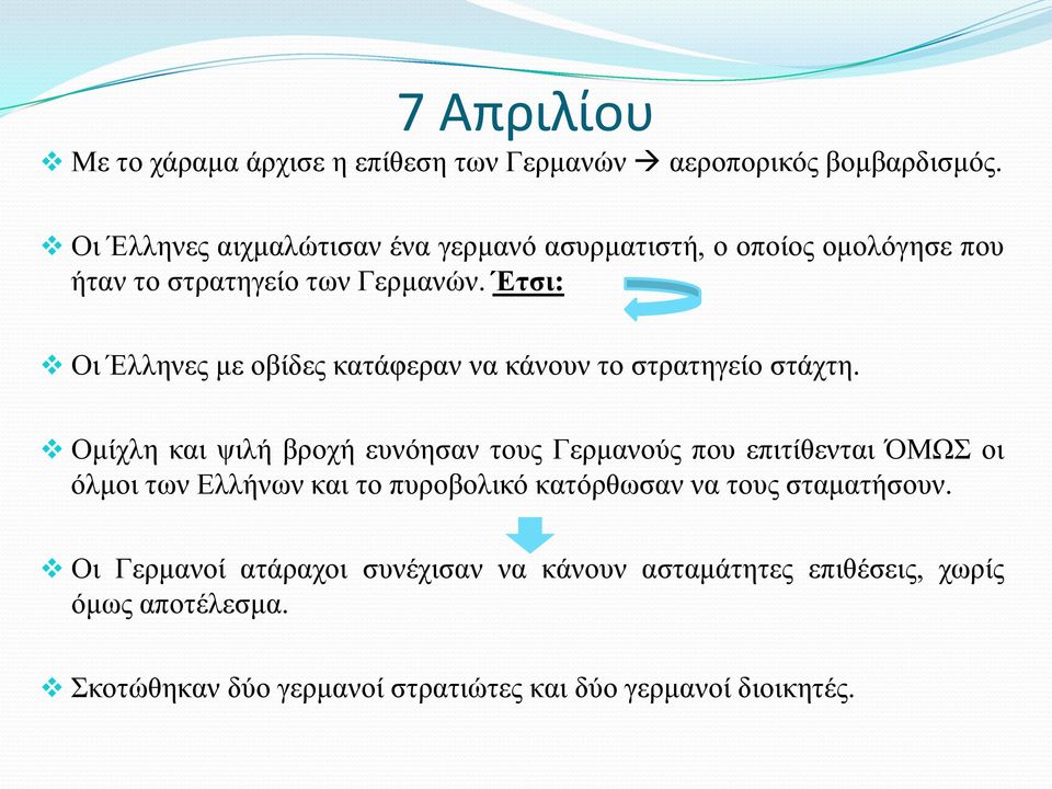 Έτσι: Οι Έλληνες με οβίδες κατάφεραν να κάνουν το στρατηγείο στάχτη.