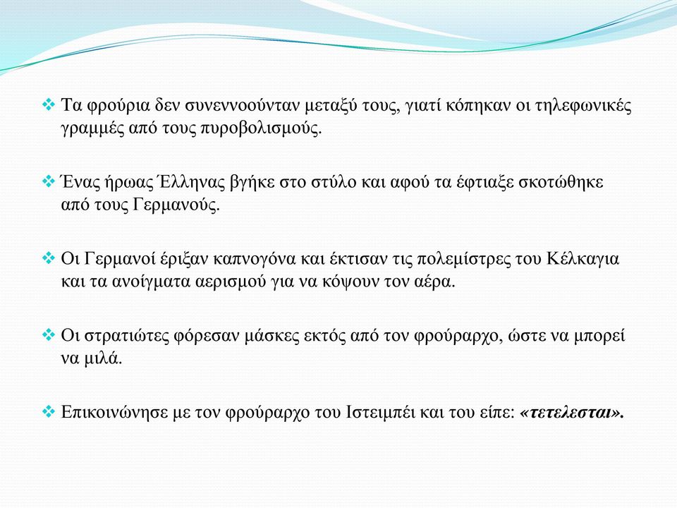 Οι Γερμανοί έριξαν καπνογόνα και έκτισαν τις πολεμίστρες του Κέλκαγια και τα ανοίγματα αερισμού για να κόψουν τον