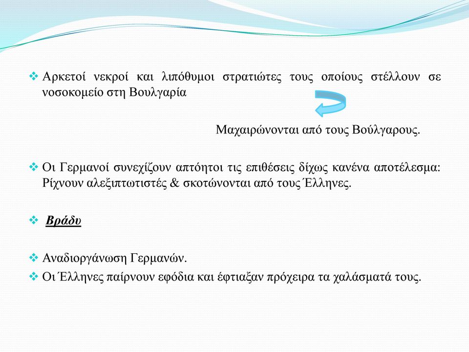 Οι Γερμανοί συνεχίζουν απτόητοι τις επιθέσεις δίχως κανένα αποτέλεσμα: Ρίχνουν