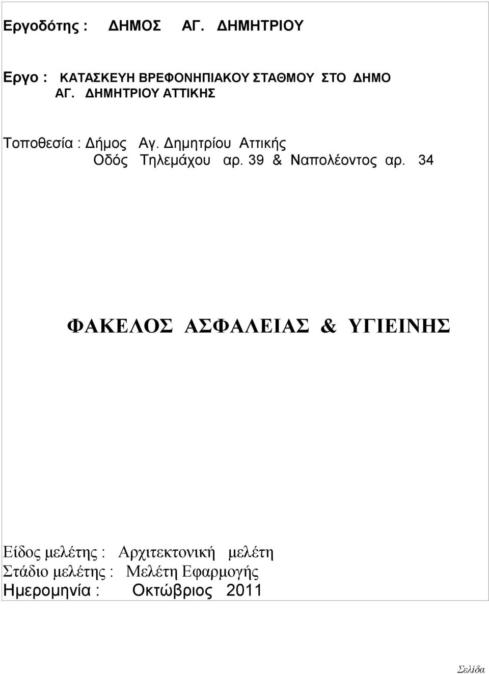 ΔΗΜΗΤΡΙΟΥ ΑΤΤΙΚΗΣ Τοποθεσία : Δήμος Αγ. Δημητρίου Αττικής Οδός Τηλεμάχου αρ.