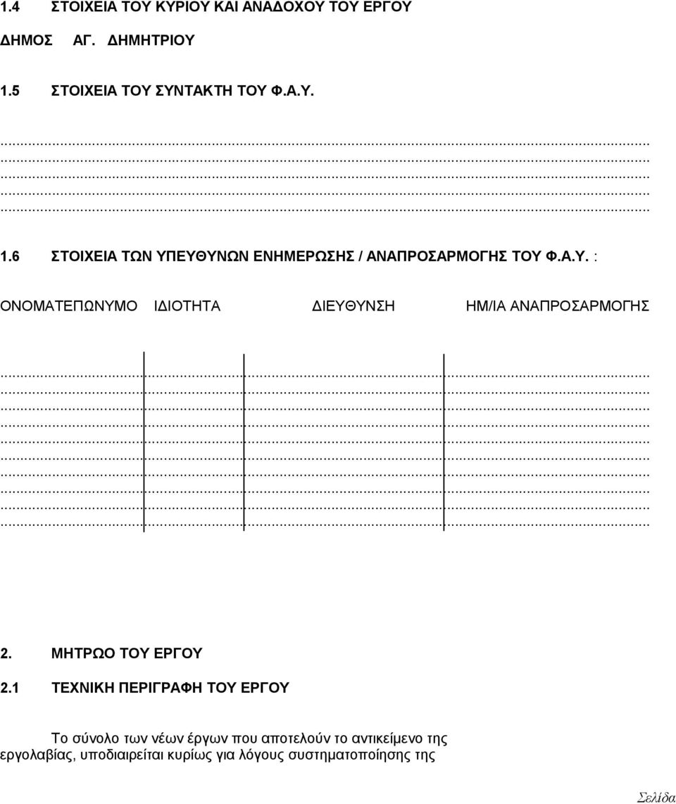 ΜΗΤΡΩΟ ΤΟΥ ΕΡΓΟΥ 2.