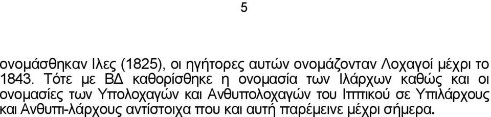 Τότε µε Β καθορίσθηκε η ονοµασία των Ιλάρχων καθώς και οι ονοµασίες