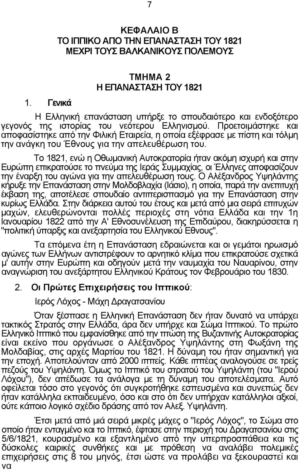 Προετοιµάστηκε και αποφασίστηκε από την Φιλική Εταιρεία, η οποία εξέφρασε µε πίστη και τόλµη την ανάγκη του Έθνους για την απελευθέρωση του.