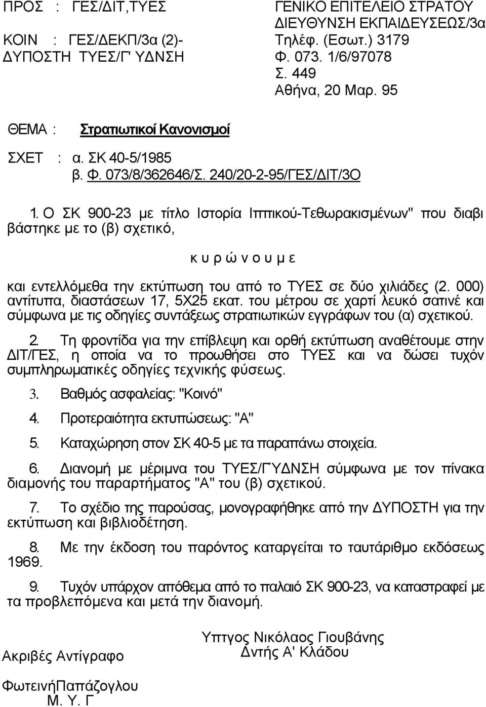 Ο ΣΚ 900-23 µε τίτλο Ιστορία Ιππικού-Τεθωρακισµένων" που διαβι βάστηκε µε το (β) σχετικό, κυρώνουµ ε και εντελλόµεθα την εκτύπωση του από το ΤΥΕΣ σε δύο χιλιάδες (2.