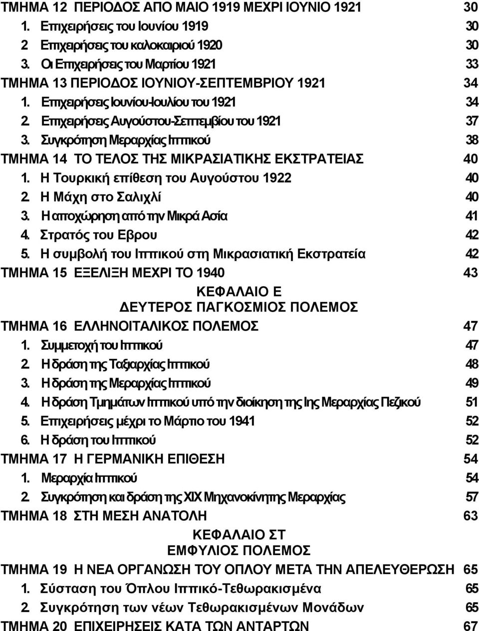 Συγκρότηση Μεραρχίας Ιππικού 38 ΤΜΗΜΑ 14 ΤΟ ΤΕΛΟΣ ΤΗΣ ΜIKPΑΣΙΑΤΙΚΗΣ ΕΚΣΤΡΑΤΕΙΑΣ 40 1. Η Τουρκική επίθεση του Αυγούστου 1922 40 2. Η Μάχη στο Σαλιχλί 40 3. Η αποχώρηση από την Μικρά Ασία 41 4.