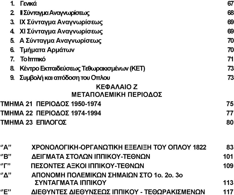 Συµβολή και απόδοση του Οπλου 73 ΚΕΦΑΛΑΙΟ Ζ ΜΕΤΑΠΟΛΕΜΙΚΗ ΠΕΡΙΟ ΟΣ ΤΜΗΜΑ 21 ΠΕΡΙΟ ΟΣ 1950-1974 75 ΤΜΗΜΑ 22 ΠΕΡΙΟ ΟΣ 1974-1994 77 ΤΜΗΜΑ 23 ΕΠΙΛΟΓΟΣ 80 Α