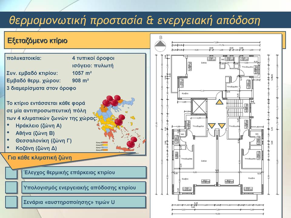 χώρου: 908 m² 3 διαμερίσματα στον όροφο Το κτίριο εντάσσεται κάθε φορά σε μία αντιπροσωπευτική πόλη των 4 κλιματικών ζωνών