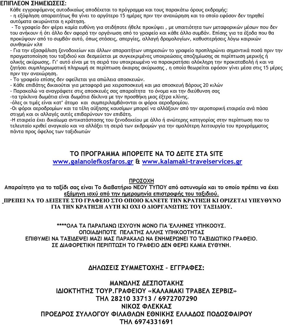 - Το γραφείο δεν φέρει καμία ευθύνη για οτιδήποτε ήθελε προκύψει, με υπαιτιότητα των μεταφορικών μέσων που δεν του ανήκουν ή ότι άλλο δεν αφορά την οργάνωση από το γραφείο και κάθε άλλο συμβάν.