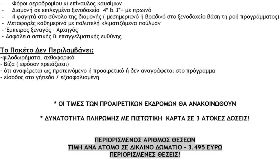 -φιλοδωρήματα, αχθοφορικά - Βίζα ( εφόσον χρειάζεται) - ότι αναφέρεται ως προτεινόμενο ή προαιρετικό ή δεν αναγράφεται στο πρόγραμμα - είσοδος στο γήπεδο / εξασφαλισμένη * ΟΙ ΤΙΜΕΣ