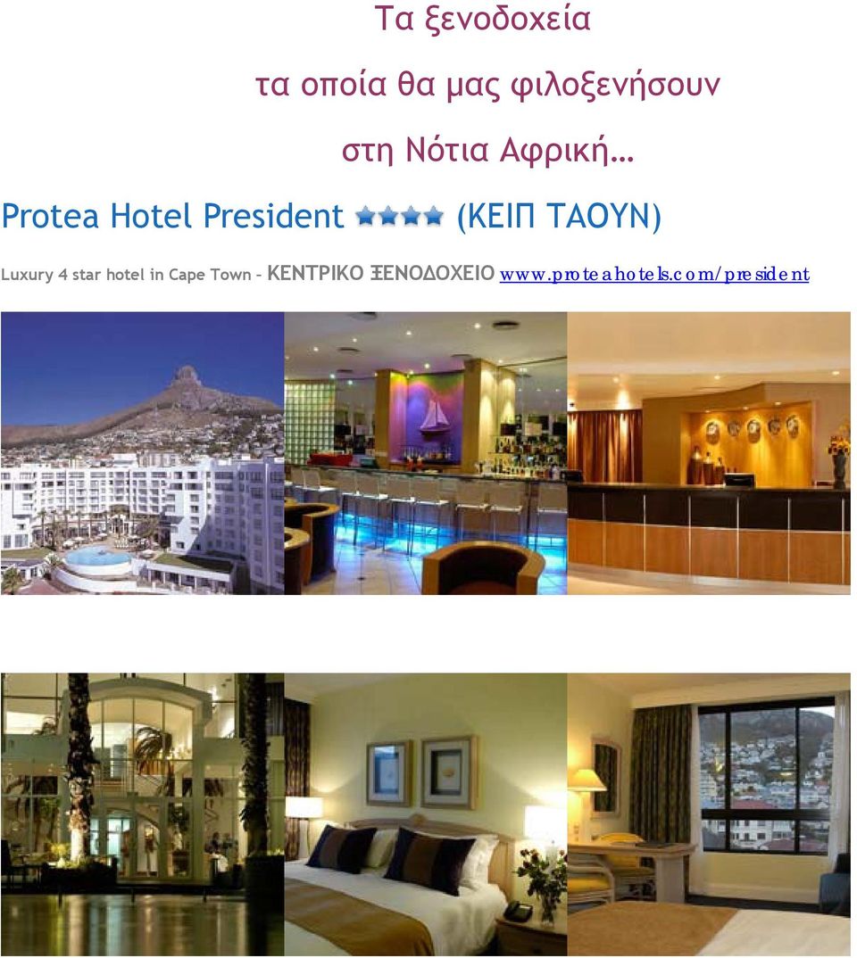 (ΚΕΙΠ ΤΑΟΥΝ) Luxury 4 star hotel in Cape