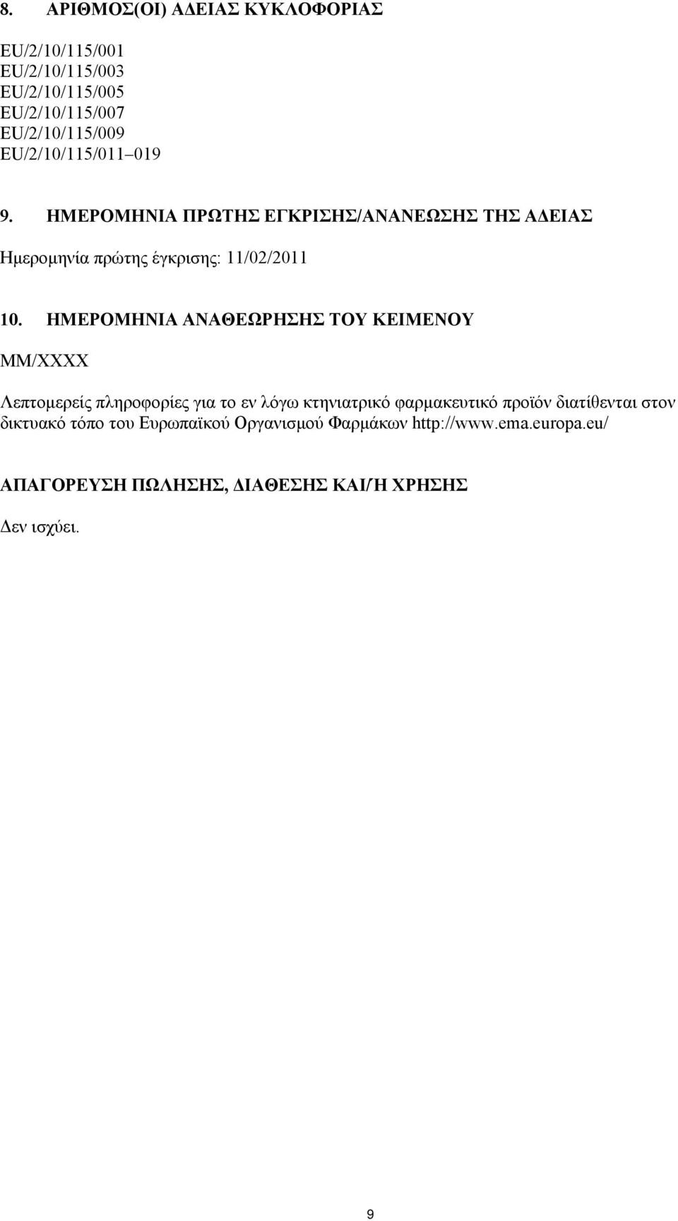 ΗΜΕΡΟΜΗΝΙΑ ΑΝΑΘΕΩΡΗΣΗΣ ΤΟΥ ΚΕΙΜΕΝΟΥ ΜΜ/ΧΧΧΧ Λεπτομερείς πληροφορίες για το εν λόγω κτηνιατρικό φαρμακευτικό προϊόν