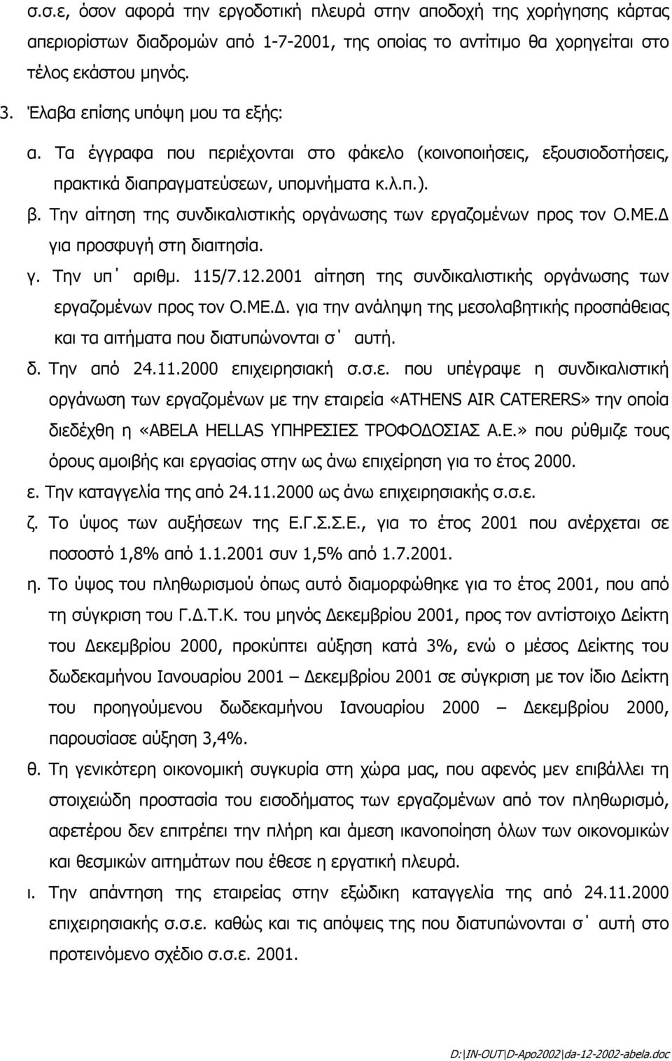 Την αίτηση της συνδικαλιστικής οργάνωσης των εργαζοµένων προς τον Ο.ΜΕ. για προσφυγή στη διαιτησία. γ. Την υπ αριθµ. 115/7.12.2001 αίτηση της συνδικαλιστικής οργάνωσης των εργαζοµένων προς τον Ο.ΜΕ.. για την ανάληψη της µεσολαβητικής προσπάθειας και τα αιτήµατα που διατυπώνονται σ αυτή.