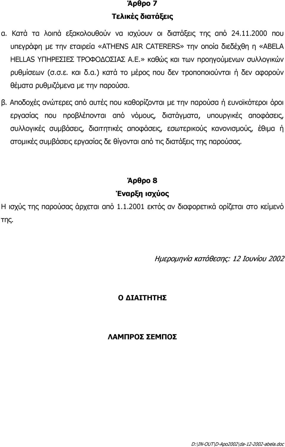 β. Αποδοχές ανώτερες από αυτές που καθορίζονται µε την παρούσα ή ευνοϊκότεροι όροι εργασίας που προβλέπονται από νόµους, διατάγµατα, υπουργικές αποφάσεις, συλλογικές συµβάσεις, διαιτητικές αποφάσεις,